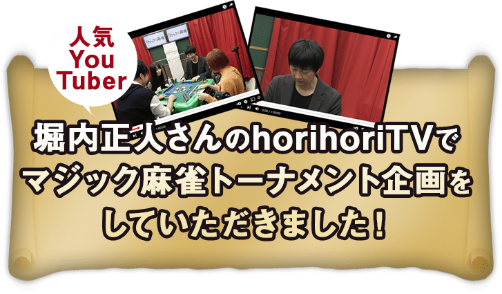 人気YouTuber堀内正人さんのhorihoriTVでマジック麻雀トーナメント企画をしていただました！